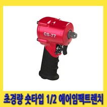 한경공구 초 경량 숏타입 1/2인치 에어 임팩 임팩트 렌치 98MM (1.2kg)