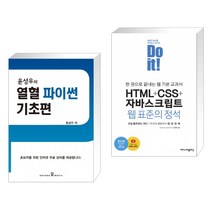 (서점추천) 윤성우의 열혈 파이썬 기초편 + Do it! HTML CSS 자바스크립트 웹 표준의 정석 (전2권), 오렌지미디어