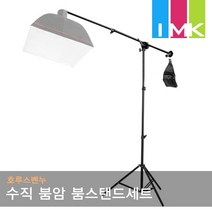 호루스벤누 수직 붐암 붐스탠드세트 MGX-SB1400+LST2600 (슈퍼/탑조명/사진촬영/모래주머니포함)