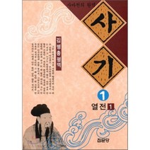 사기 1 : 열전 1, 집문당, 사마천 저/김병총 역