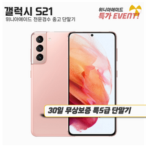 삼성 갤럭시S21 중고폰 공기계 자급제 유심옮기면개통, 특S급, 색상무관(빠른출고)