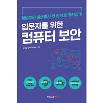 입문자를 위한 컴퓨터 보안:개념부터 실습까지 한 권으로 따라잡기, 북랩