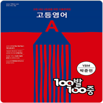 백발백중 고1영어 1학기중간 YBM박준언 2023년용 100발100중 고1