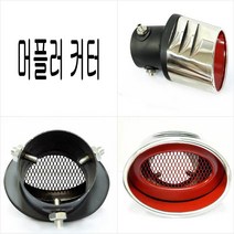 소형 머플러 커터 자동차 볼트온 방식 스테인리스