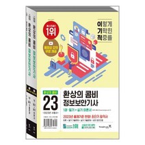 2023 이기적 정보보안기사 필기 + 실기 환상의 콤비 / 영진.com