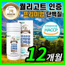 류신 산양유 MBP 엠비피 프로틴 뉴신 루신 앤비피 엔비피 뼈 에 근육 엔 산양 고 단백 질 푸로틴 우먼 남성 용 타블렛 해썹 식약청 인정 식약처 인증 100% 보충제 라풀굿케이스, 대용량 1080정 / 12개월 *인기상품*