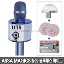 ASSA 매직씽 AP-500 블루투스 노래방마이크+사은품증정, 매직씽 블루투스 노래방 마이크