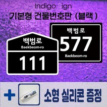 블랙 건물주소판 알루미늄 흑색 도로명번호판 주소판 새주소표지판 주소팻말, 블랙(흑색), 오각형