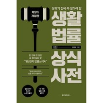 당하기 전에 꼭 알아야 할 생활법률 상식사전, 김용국 저, 위즈덤하우스