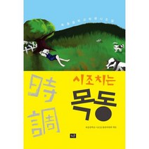 시조 치는 목동 : 목동중학교 학생시조집
