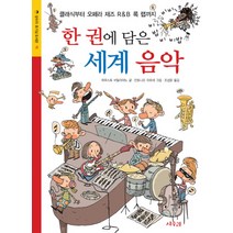 한권에 담은 세계 음악:클래식부터 오페라 재즈 R&B 록 랩까지, 상수리