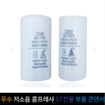우수 저소음 콤프레샤 ST전용 부품 콘덴서, 1마력 WSC-100-ST