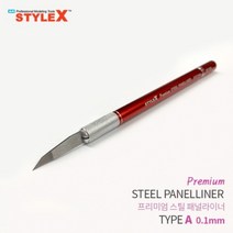 스타일엑스 프리미엄 스틸 패널라이너 A 0.1mm - 패널라인