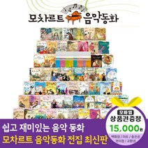 청년책방 한국헤르만헤세 모차르트음악동화 (총70종), 모차르트음악동화:해피머니1만5천원