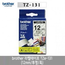 스티커주문제작 TZe-131.12mm투명흑글씨 브라더 크라프트지 바만들기 라벨테이프 엡손 코드 [W0279FA]
