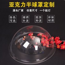 주문 아크릴 반구형 덮개 플렉시 유리 반원형 방진 플라스틱 색깔 투명한 공 전시, 경계가 있는 반구_15cm 반구 직경