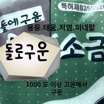 미네랄 고열에 구운소금 명품 저염 고급 용융 장담그기 건강 추천 돌에구운 영양 5키로 고열 명품 1000도