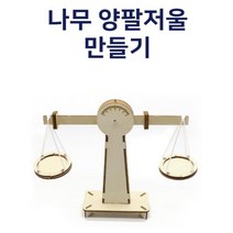 어린이 나무 간이 양팔저울 무게 실험 실험관찰 초등학생과학 방과후수업 과학수업 과학용품 초등 고등과학