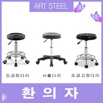 아트스틸 작업의자 보조의자 환의자, 검정도금고정다리