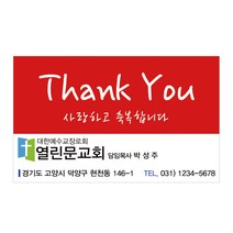1324몰 교회스티커제작(1000매)_A010.땡큐 / 홍보스티커, 1000개