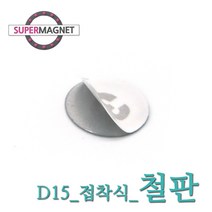 게시판 제작 자석부착 인테리어 코인 철판, 735-1_철판_D15_접착식_1개