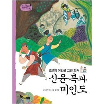 웅진북센 신윤복과미인도 조선의여인을그린화가 45 역사스페셜작가들이쓴이야기한국사, One color | One Size@1