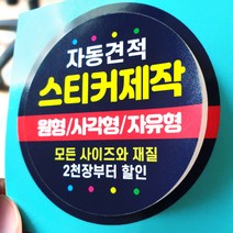 스티커 제작 인쇄 재질 샘플 아트지 코팅 유포지 투명지 사각 원형 라벨, 1개, 아트지초강접-유광코팅/500장, 아트지초강접-유광코팅