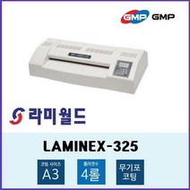 라미월드 - 코팅기 LAMINEX-325 HotRoller식 A3(325mm)용 680mm(분) 롤러4개 온도조절 속도조절