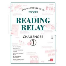 [가을책방] [쎄듀] 리딩 릴레이 Reading Relay Challenger 1, 없음
