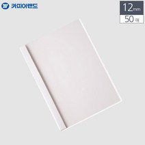 제본 용 열제본 표지 A4 12MM 50매 화이트 책 발간 포트폴리오 전용 투명 소량