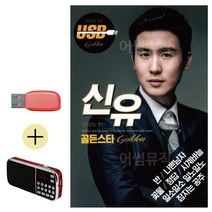 USB + 효도라디오 신유 골든스타 콜라텍 캬바레 디스코 트로트 지루박 음악 음반 7080, 본상품선택