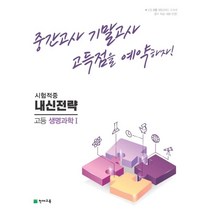 내신전략 고등 생명과학1 (2023년) : 중간고사 기말고사 고득점을 예약하자!, 천재교육