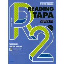 구문으로 격파하는 Reading TAPA(리딩타파) Level 2:중학 독해 특강서, 비상교육, 영어영역