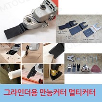 그라인더 멀티커터 만능커터 멀티어댑터 브레이드