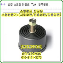 방진고무마운트//한쪽//YJA-80//중량300kg//수량4개