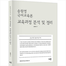 배움 송원영 국어교육론 교육과정 분석 및 정리 +미니수첩제공