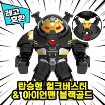[큐브월드] 레고호환 1+1 빅사이즈&미니피규어 콤보 세트 컬렉션 블록 미니피규어 중국레고 레고호환블록, 06.탑승형 헐크버스터 블랙골드 & 아이언맨