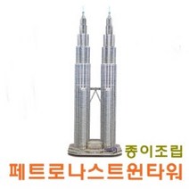 세계건축 시리즈-종이조립 페트로나스 트윈타워