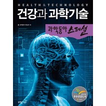 건강과 과학기술, 과학동아북스, 편집부