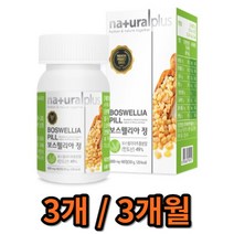내츄럴플러스 - 보스웰리아 정 500mg x 60정 인도산 보스웰리아추출분말 보스웰릭산 판토텐산 비타민D3, 3, 500mg*60정