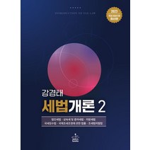 2023 세법개론 2, 샘앤북스, 강경태(저),샘앤북스,(역)샘앤북스,(그림)샘앤북스
