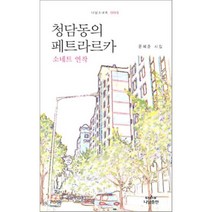 청담동의 페트라르카 : 소네트 연작, 나남, 윤혜준 저