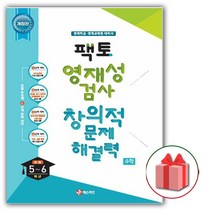 선물+2023년 팩토 영재성 검사 창의적 문제해결력 초등 5~6학년 수학