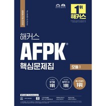 해커스 AFPK 핵심문제집 모듈 1, 해커스금융