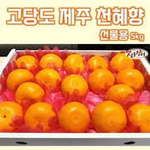 [농장직송] 고당도 제주 황금향 레드향 한라봉 천혜향 제주도 노지 감귤 5kg 10kg 못난이귤 가정용 선물용, 선물용 5kg 16-20과