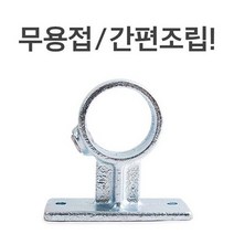 쿨샵 무용접 파이프클램프 간편 반영구적 143 2size, 상세페이지 참조