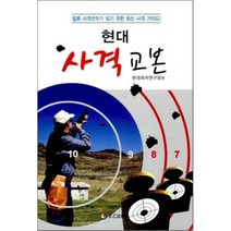 현대 사격 교본-37, 태을출판사