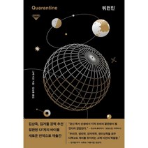 쿼런틴, 그렉 이건 저/김상훈 역, 허블