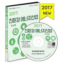 친환경 에너지 산업 주소록(2017), 한국콘텐츠미디어, 한국콘텐츠미디어 저