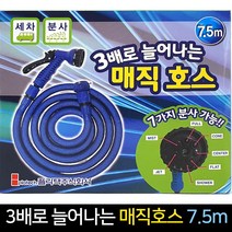 3배 늘어나는 매직호스 7.5m 7가지 분사기능 호스, 단품, 단품